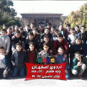 اردوی اصفهان-پایه هفتم دبیرستان سلام